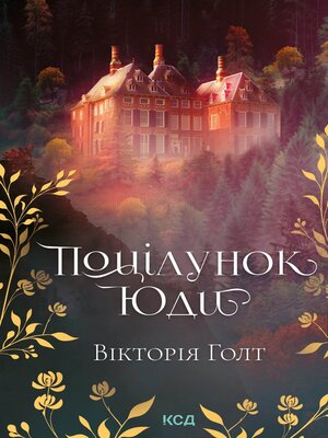 cover image of Поцілунок Юди